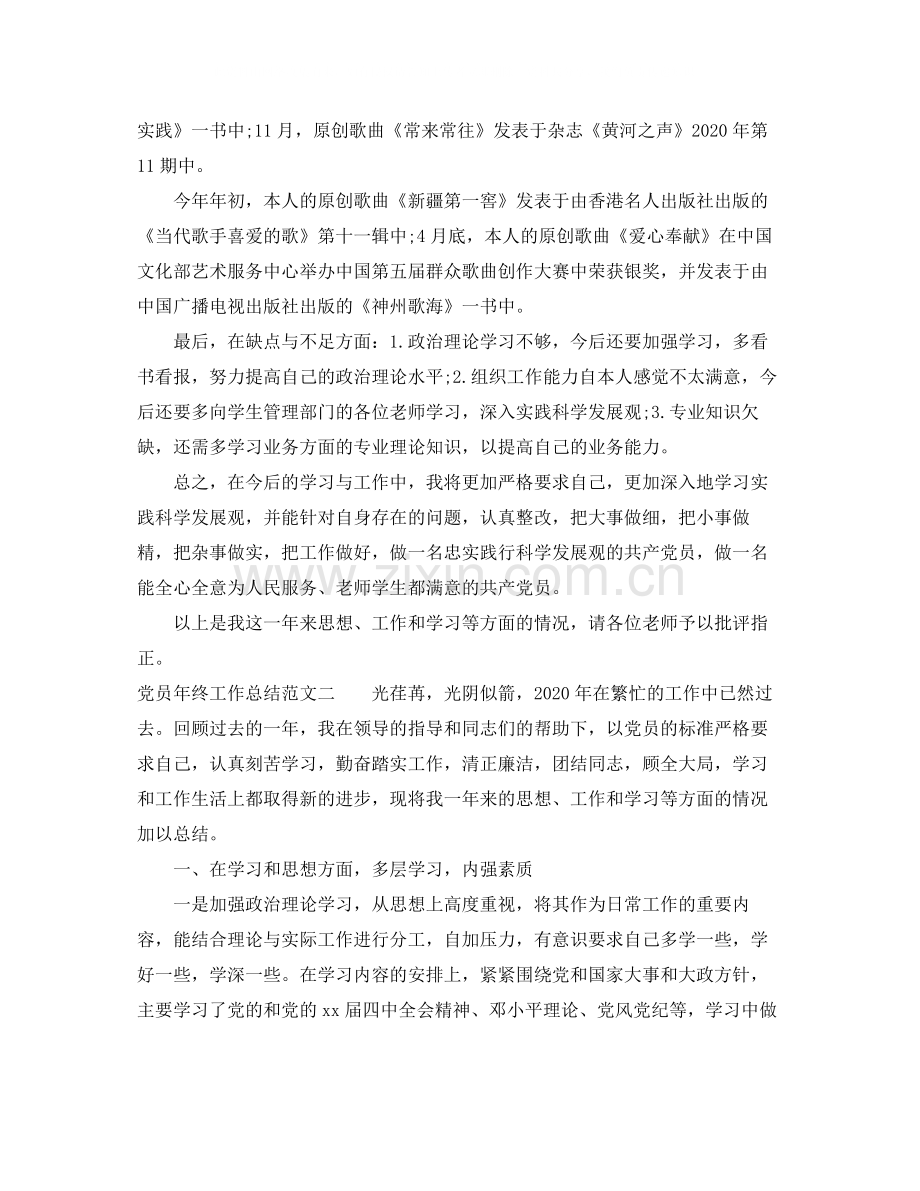 党员年终工作总结范本.docx_第3页