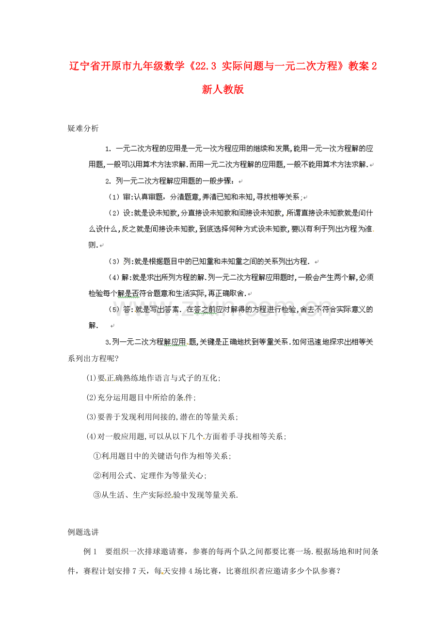 辽宁省开原市九年级数学《22.3 实际问题与一元二次方程》教案2 新人教版.doc_第1页