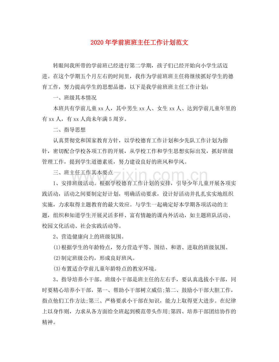 2020年学前班班主任工作计划范文.docx_第1页