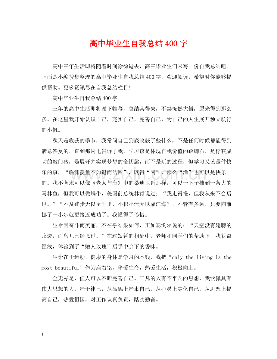 高中毕业生自我总结400字.docx_第1页