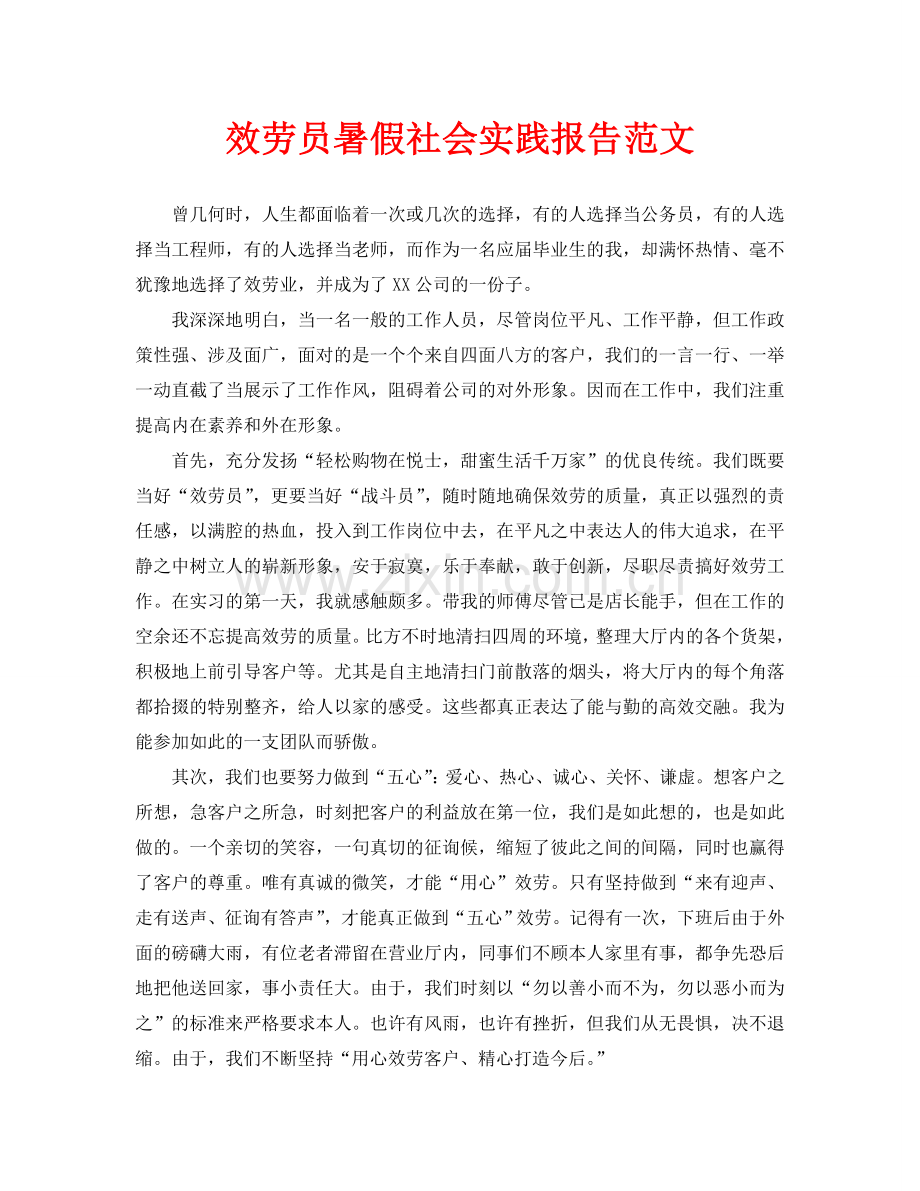 服务员暑假社会实践报告范文.doc_第1页