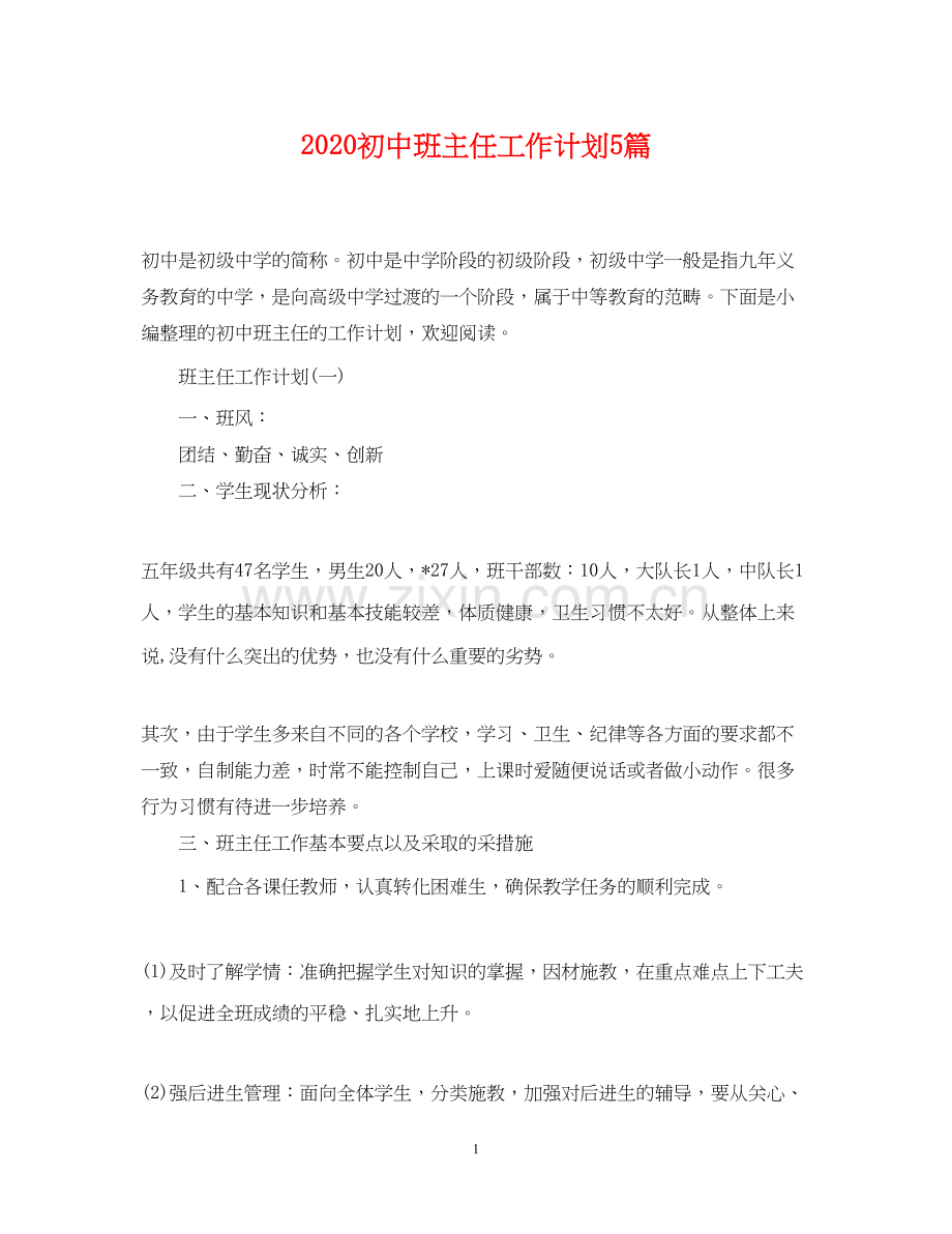 初中班主任工作计划5篇.docx_第1页