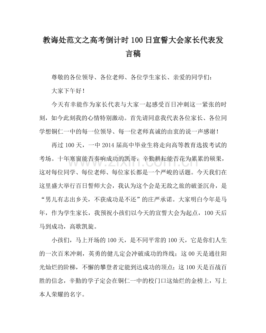 教导处范文高考倒计时100日宣誓大会家长代表发言稿.doc_第1页