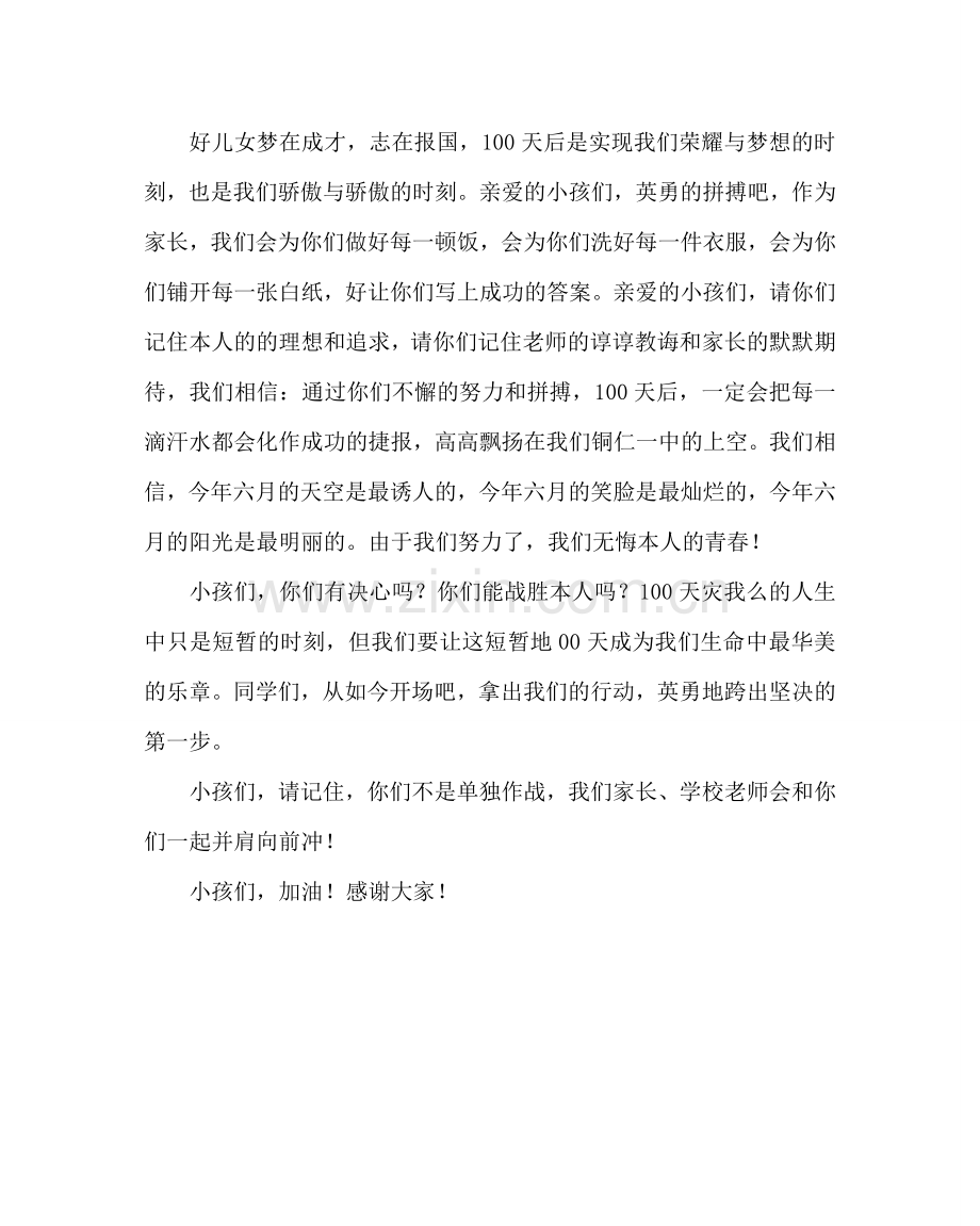 教导处范文高考倒计时100日宣誓大会家长代表发言稿.doc_第2页