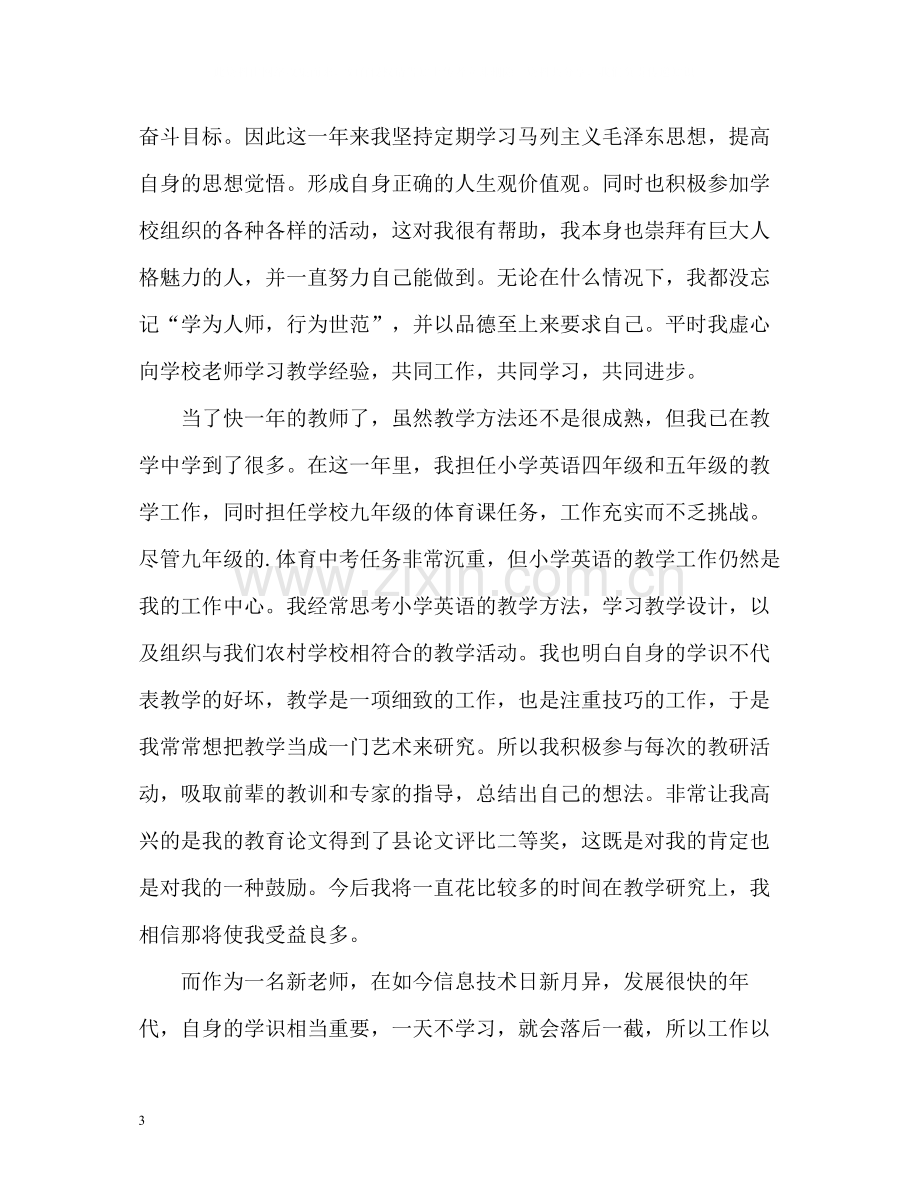 教师实习鉴定个人总结.docx_第3页