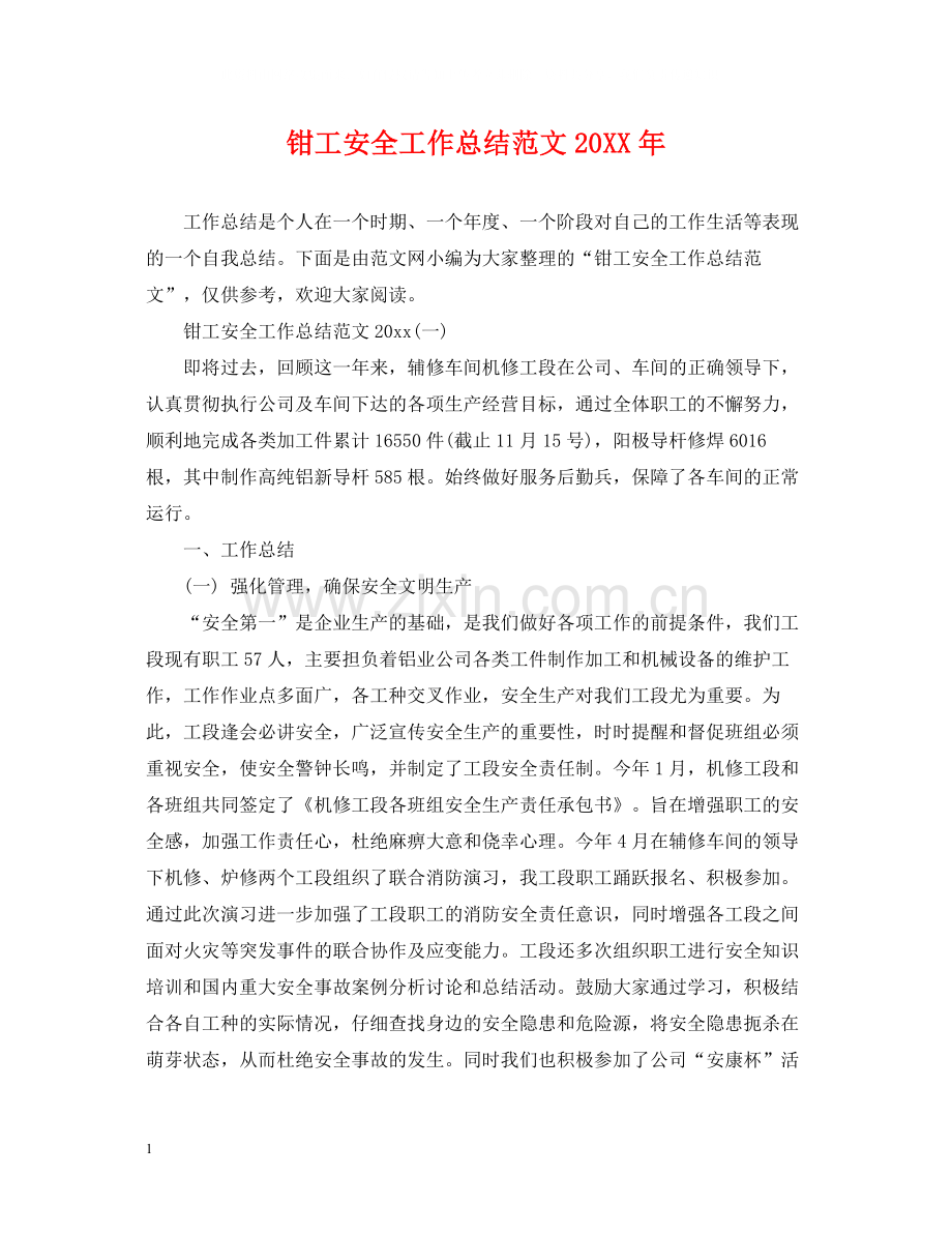 钳工安全工作总结范文.docx_第1页