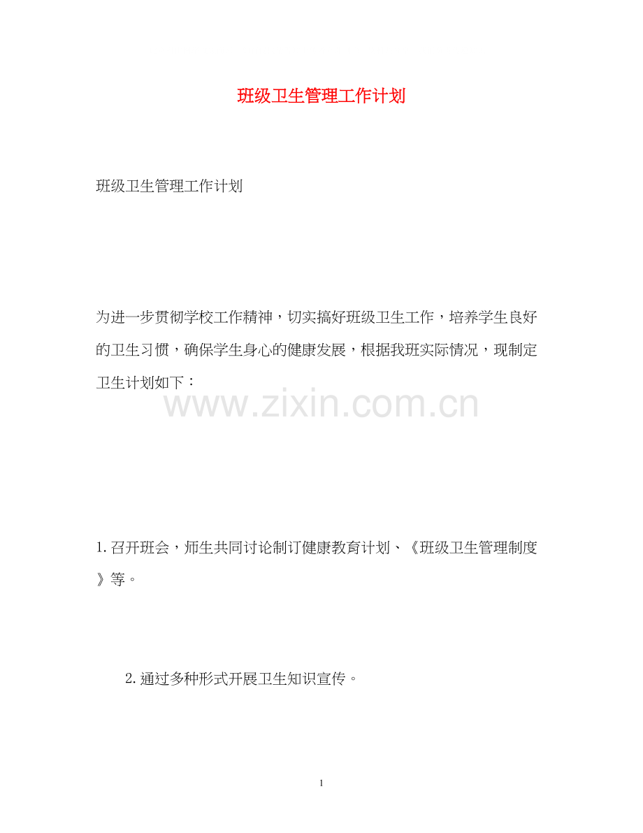 班级卫生管理工作计划.docx_第1页