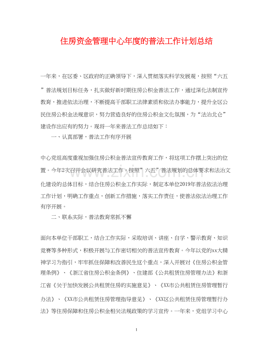 住房资金管理中心年度的普法工作计划总结.docx_第1页