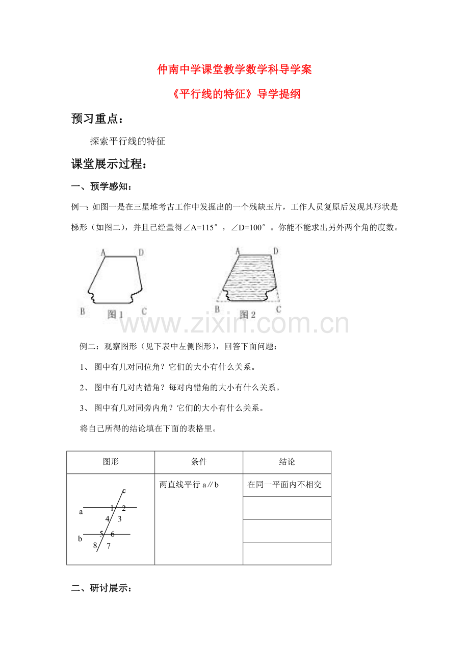 七年级数学《平行线的特征》导学提纲北师大版.doc_第1页