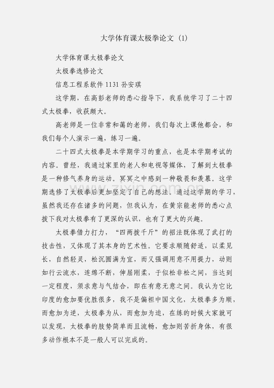 大学体育课太极拳论文 (1).docx_第1页