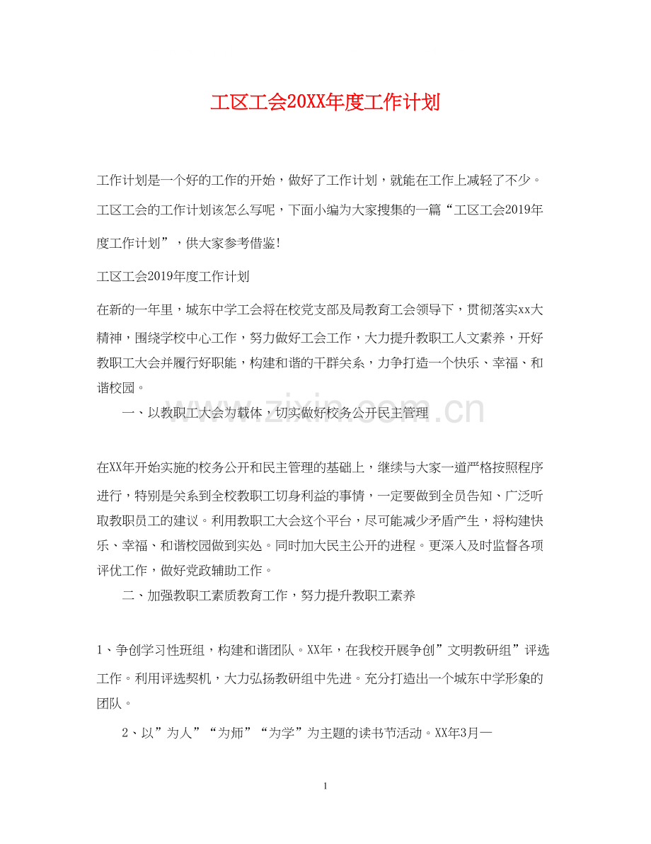 工区工会度工作计划.docx_第1页