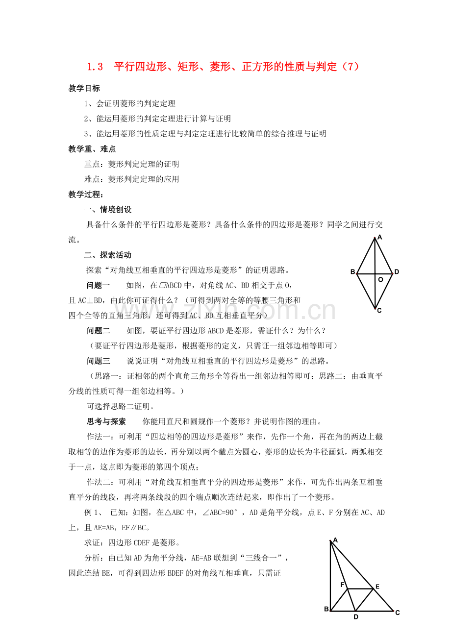 九年级数学上册 1.3平行四边形、矩形、菱形、正方形的性质与判定（七） 教案 青岛版.doc_第1页