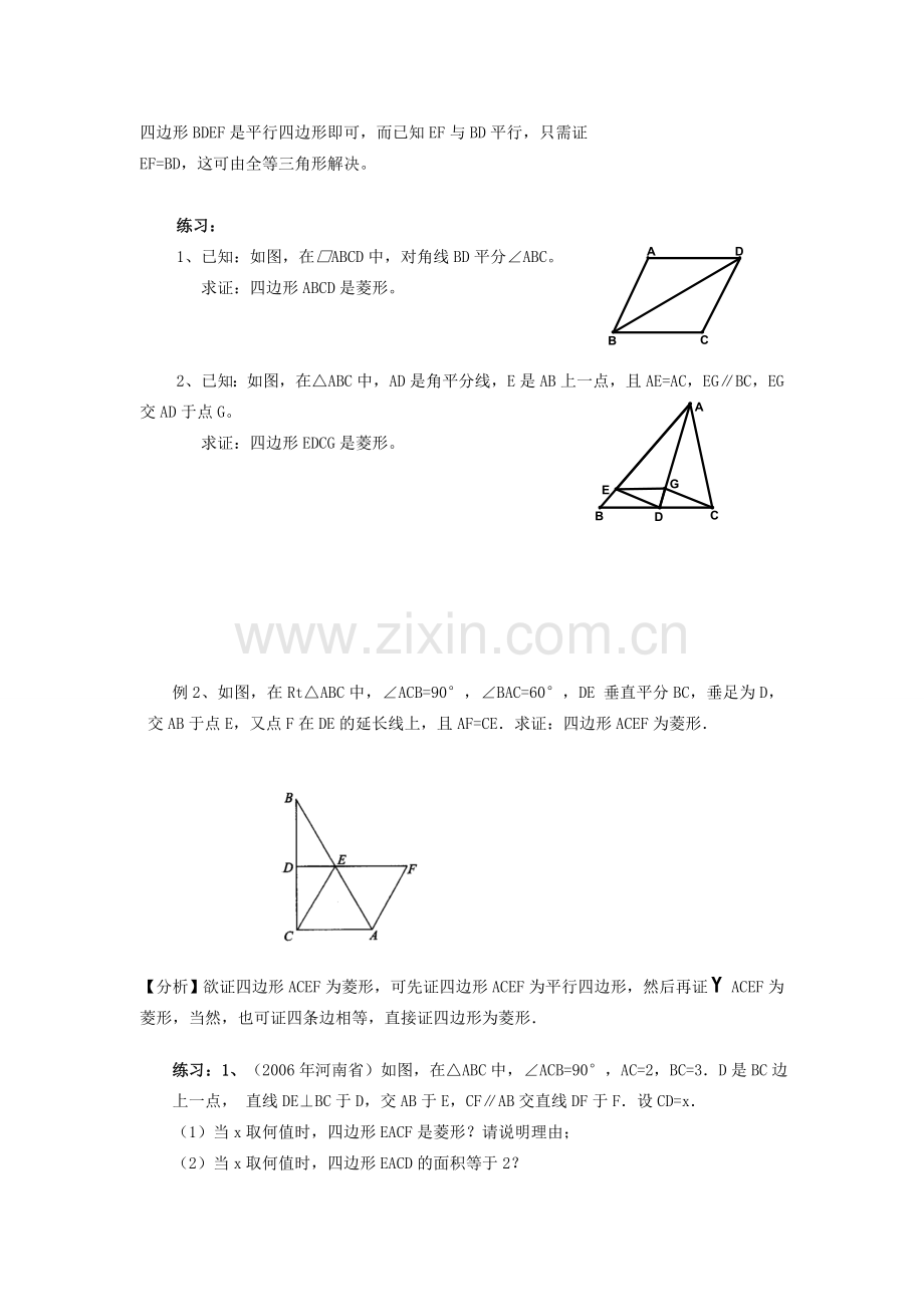 九年级数学上册 1.3平行四边形、矩形、菱形、正方形的性质与判定（七） 教案 青岛版.doc_第2页