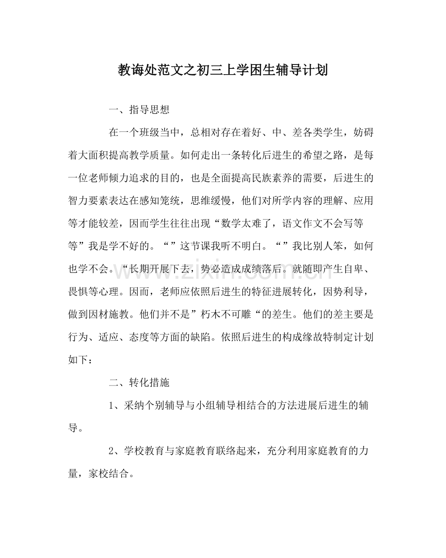 教导处范文初三上学困生辅导计划.docx_第1页