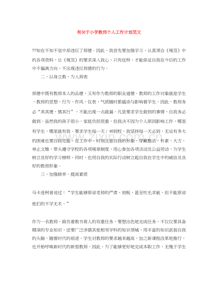 有关于小学教师个人工作计划范文.docx_第1页