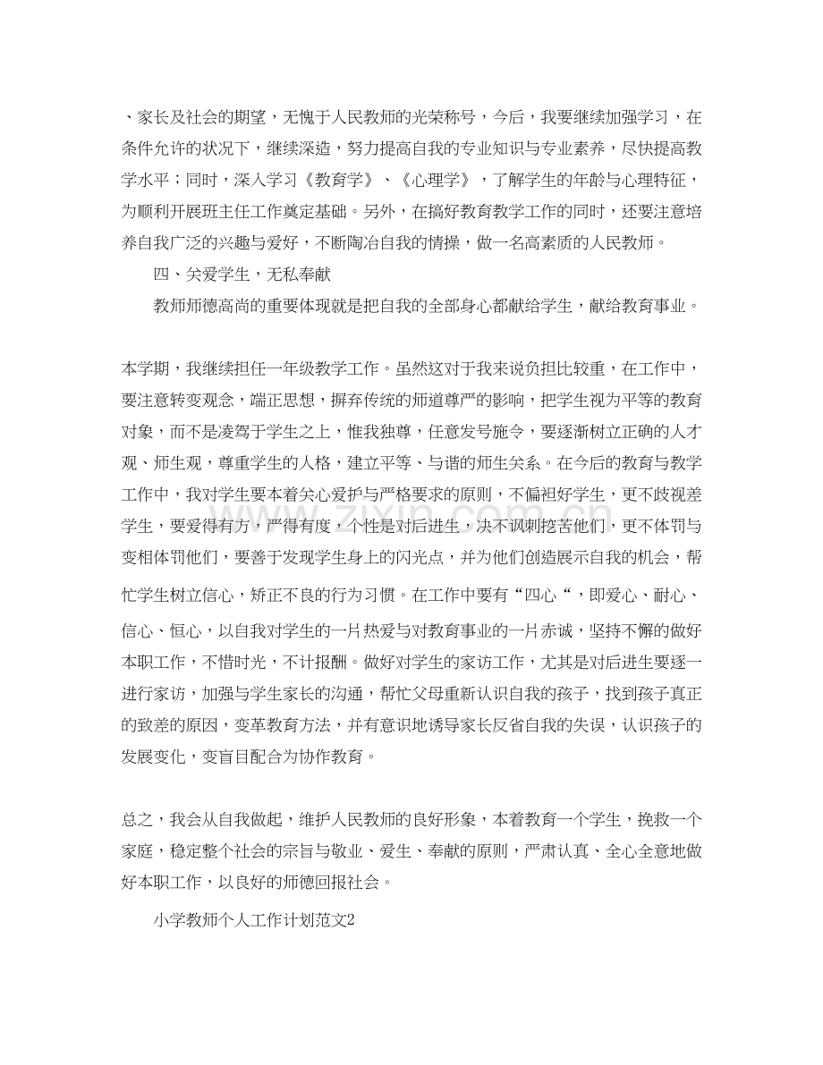 有关于小学教师个人工作计划范文.docx_第2页