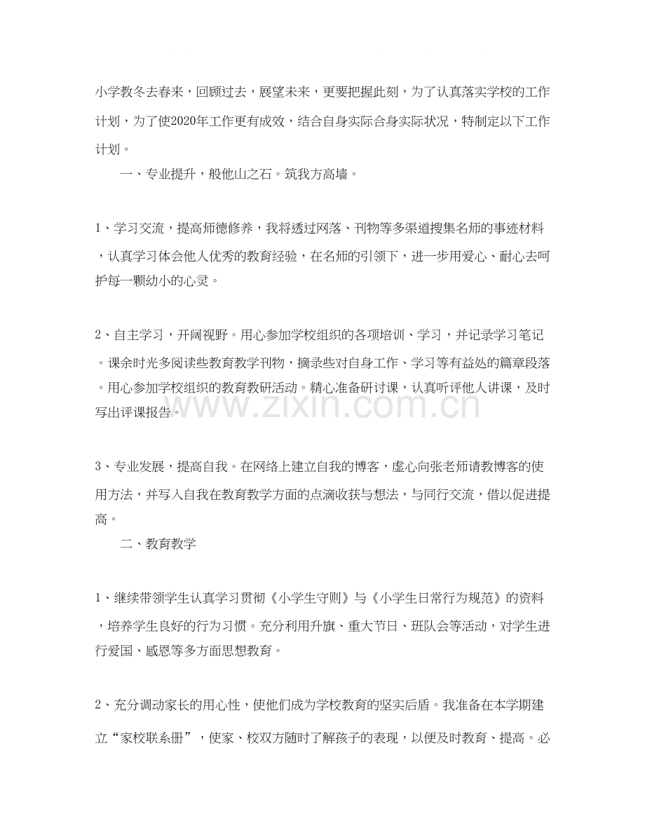 有关于小学教师个人工作计划范文.docx_第3页