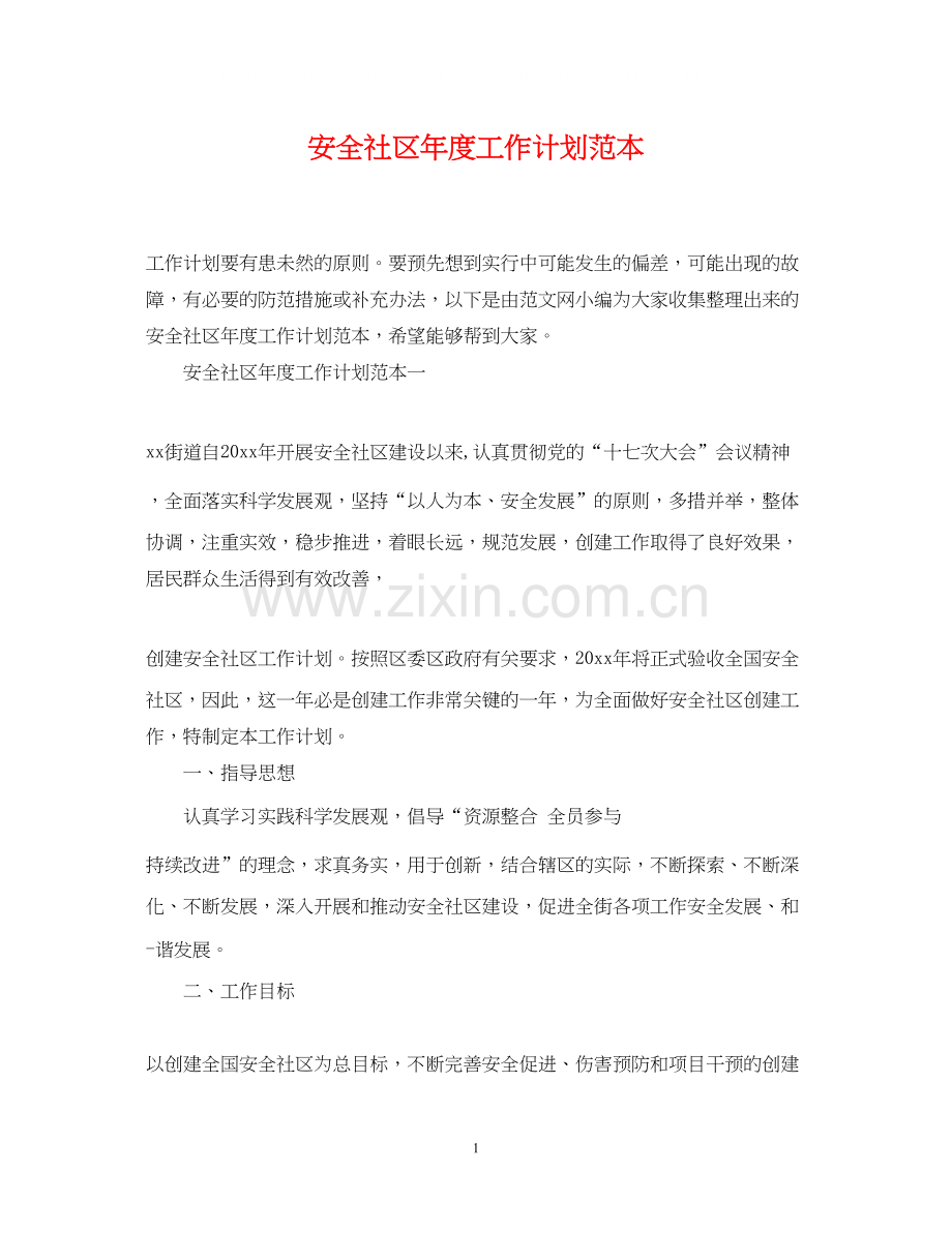 安全社区年度工作计划范本.docx_第1页