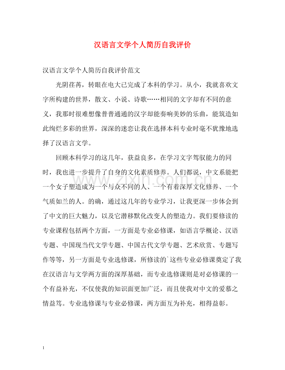 汉语言文学个人简历自我评价.docx_第1页