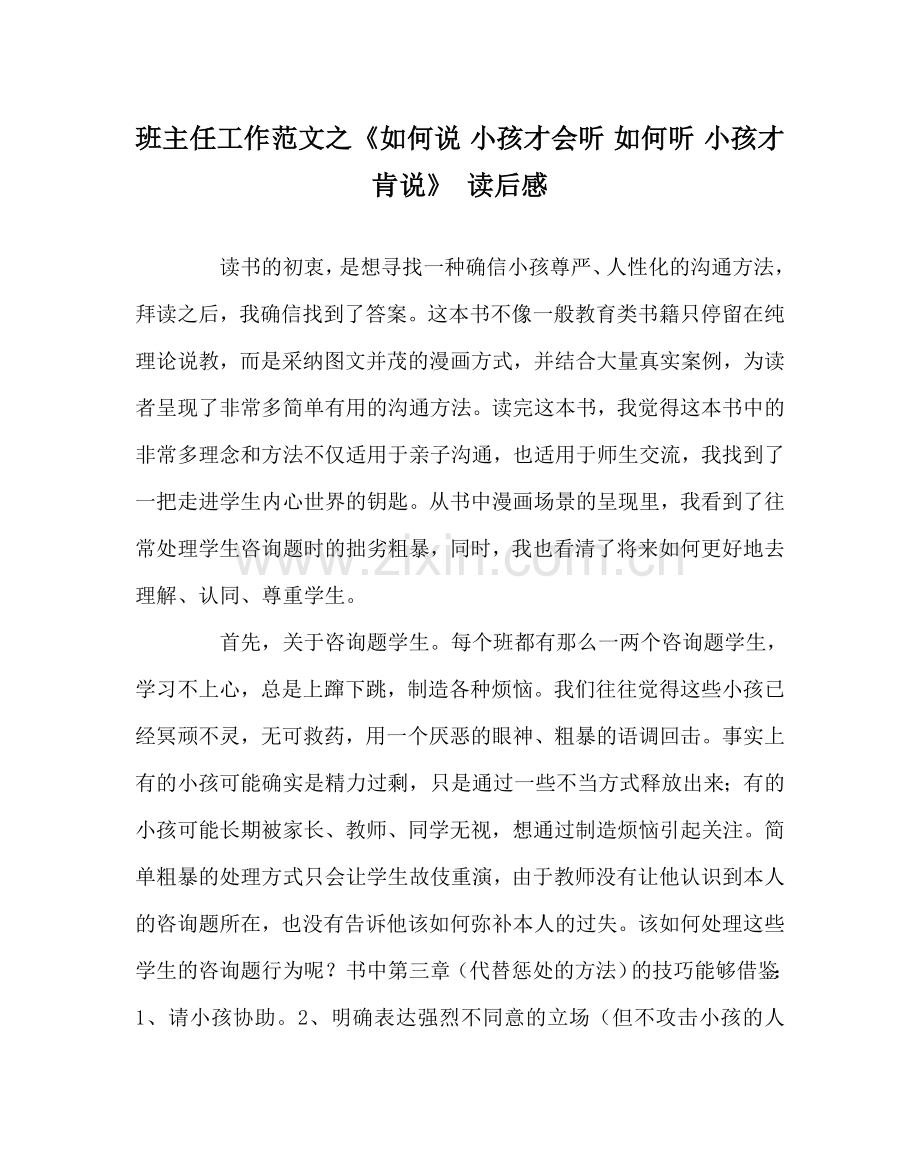 班主任工作范文《如何说 孩子才会听 怎么听 孩子才肯说》 读后感.doc_第1页