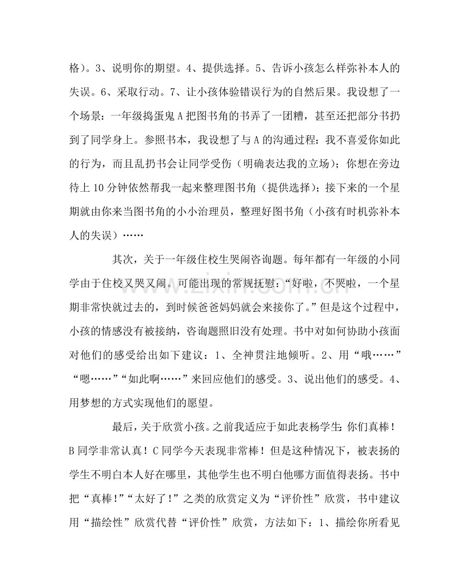 班主任工作范文《如何说 孩子才会听 怎么听 孩子才肯说》 读后感.doc_第2页