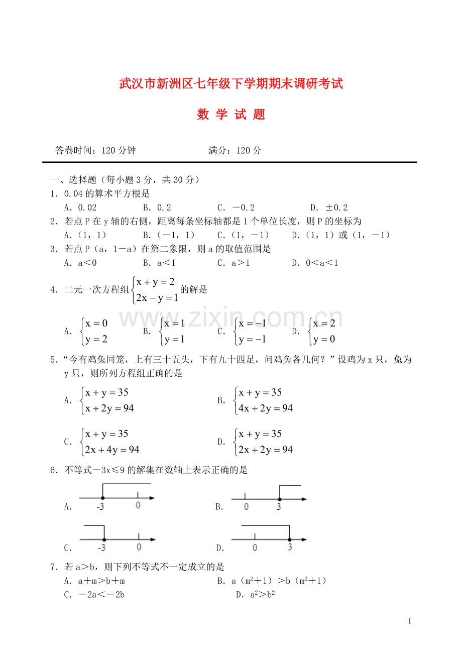 湖北省武汉市新洲区2013年七年级数学下学期期末考试试卷.doc_第1页