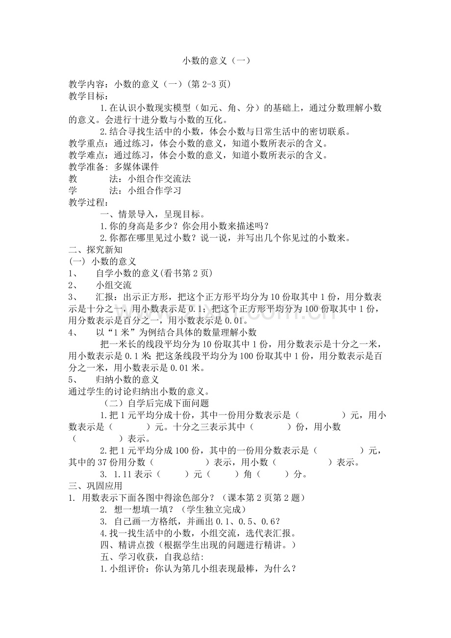 小学数学北师大2011课标版四年级小数的意义.doc_第1页