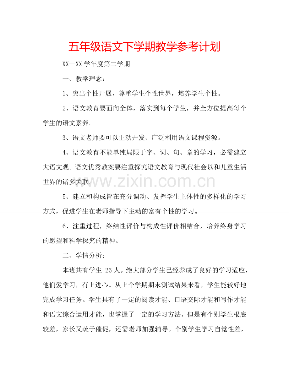 五年级语文下学期教学参考计划.doc_第1页