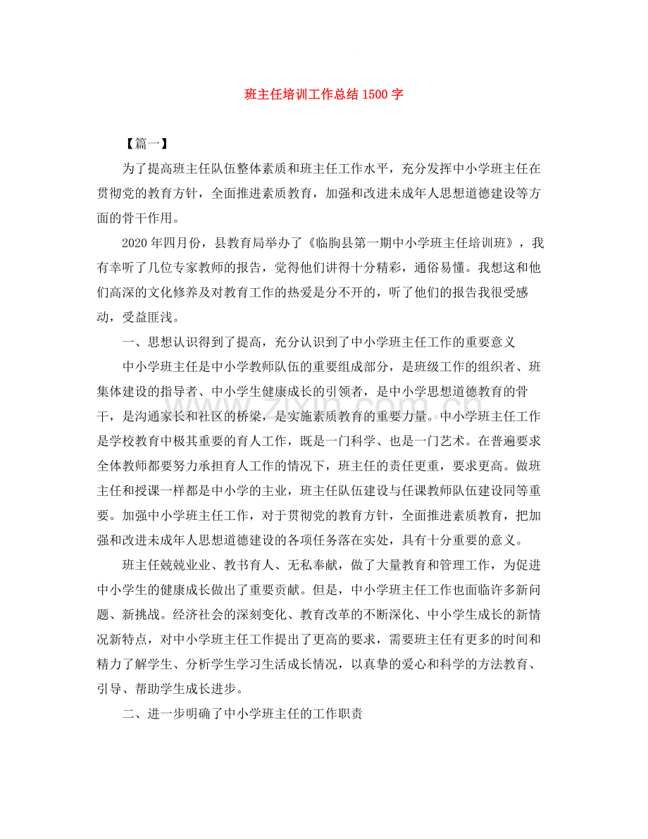 班主任培训工作总结1500字.docx_第1页