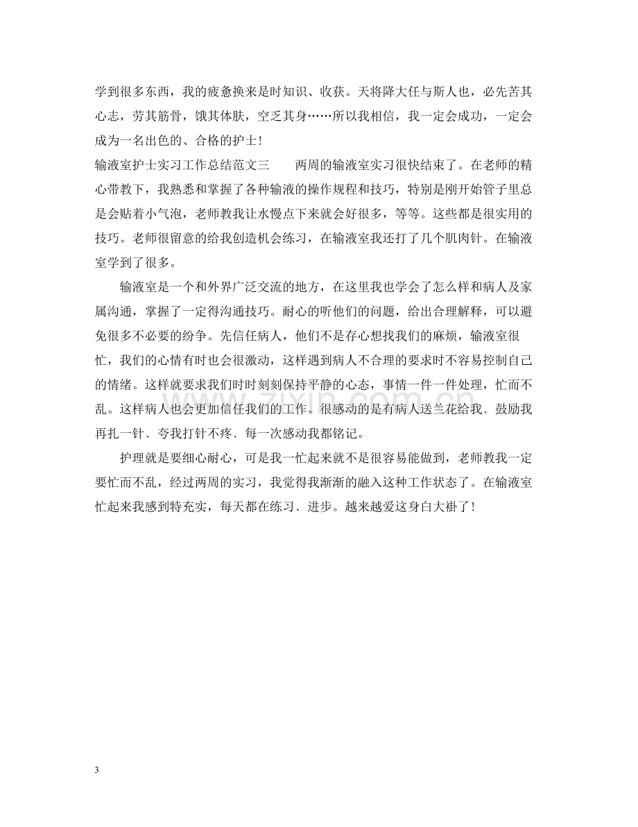 输液室护士实习工作总结范文.docx_第3页