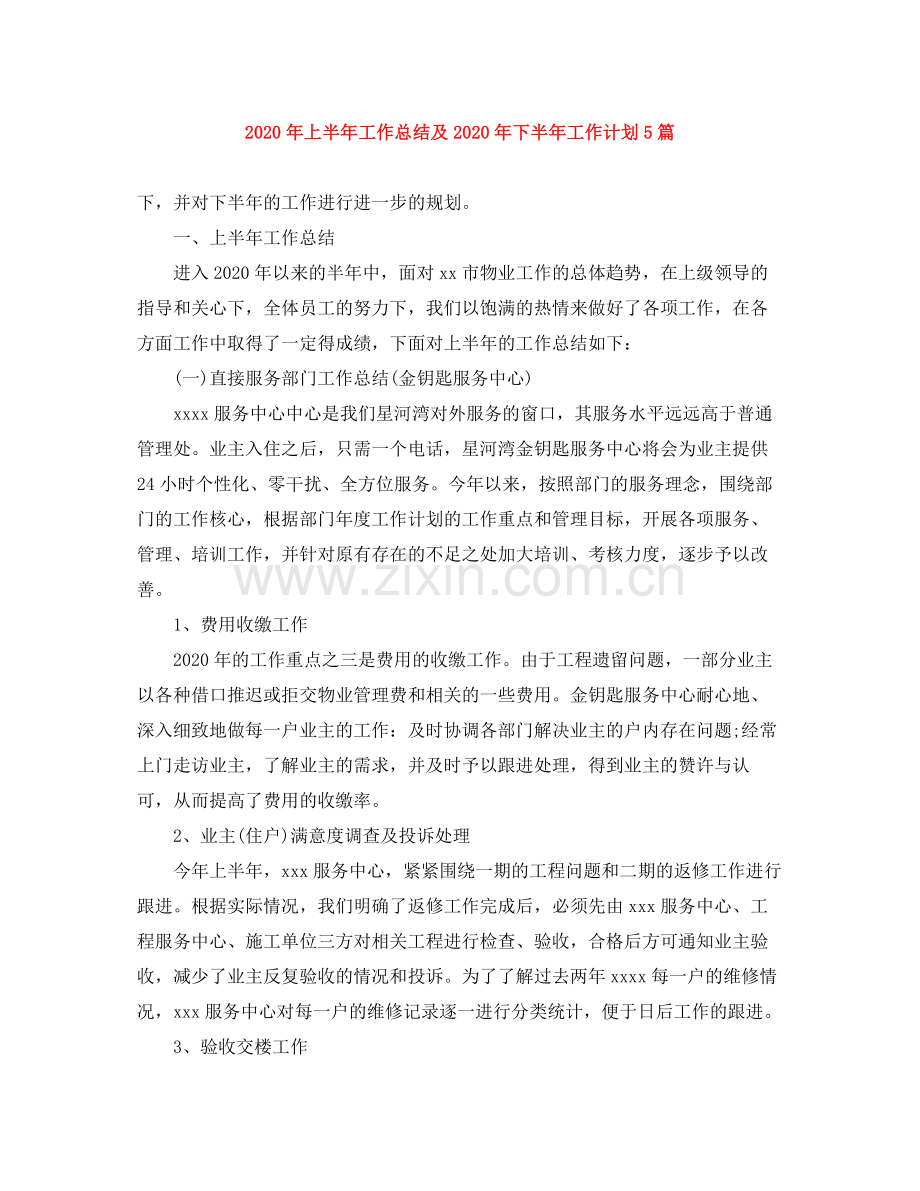 2020年上半年工作总结及年下半年工作计划5篇.docx_第1页