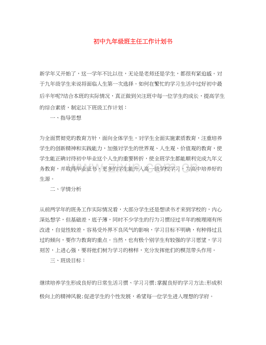 初中九年级班主任工作计划书.docx_第1页