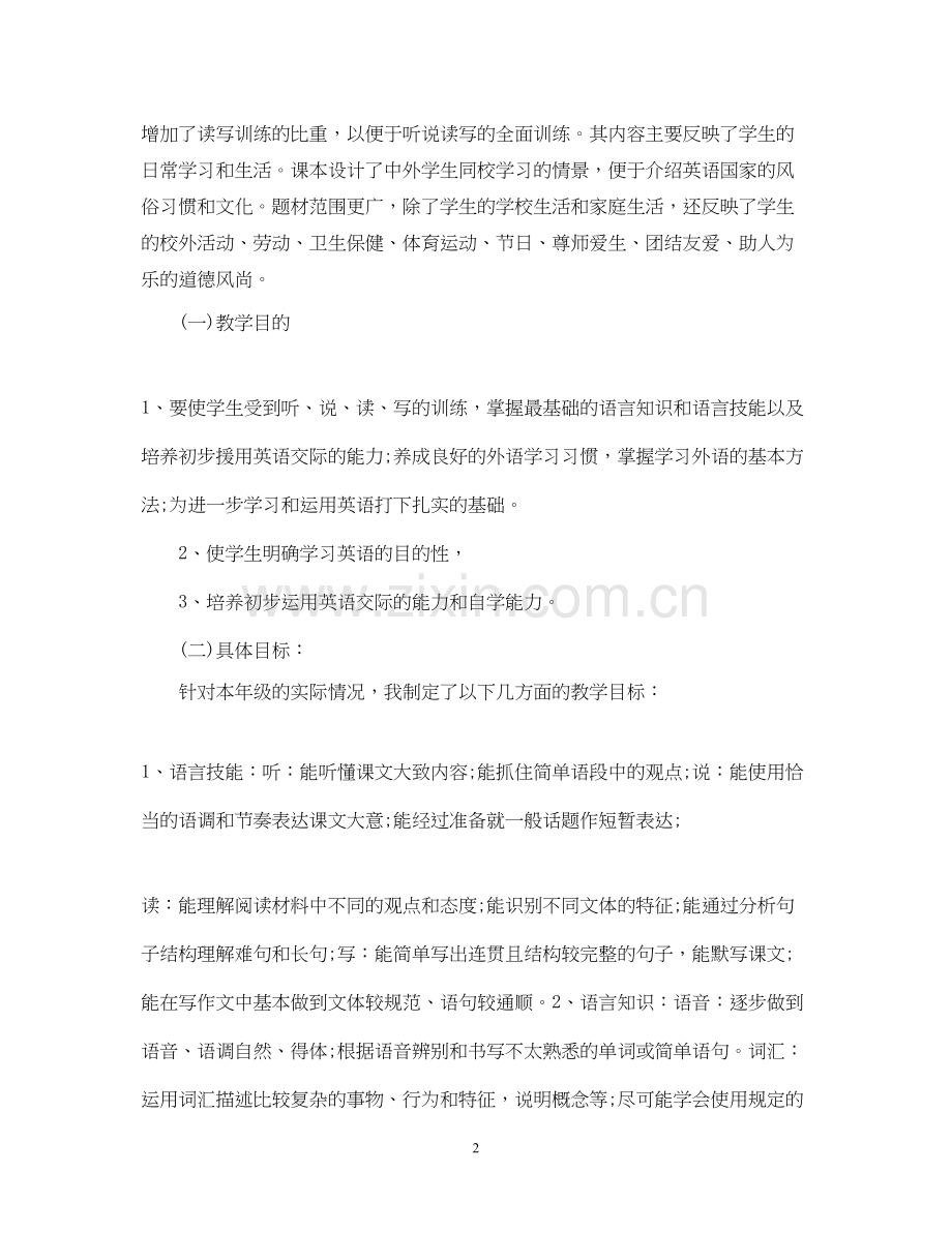 初二英语教学工作计划范本.docx_第2页