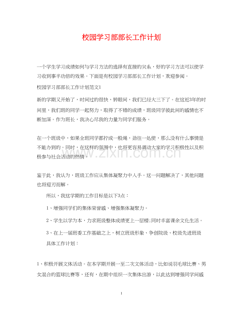 校园学习部部长工作计划.docx_第1页