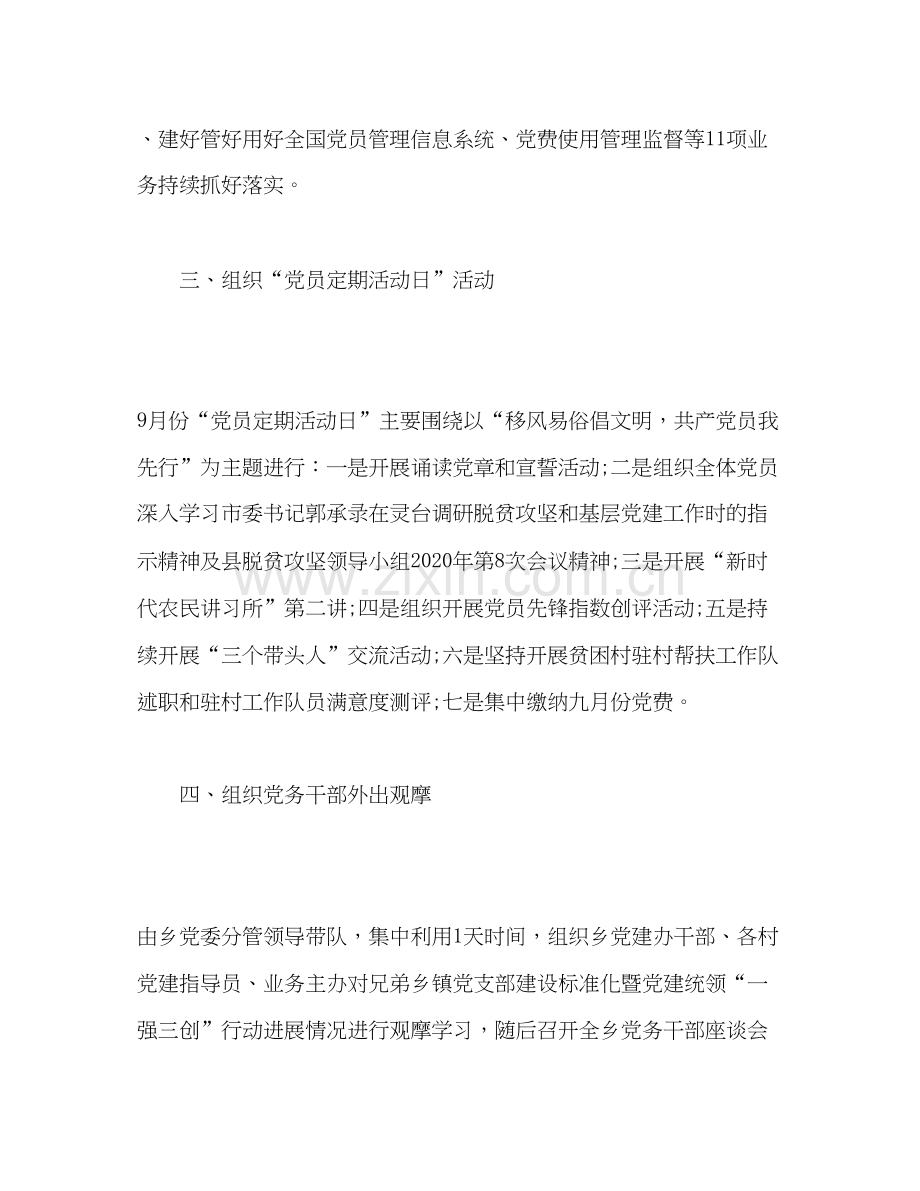 乡九月份党建工作计划范文2).docx_第2页