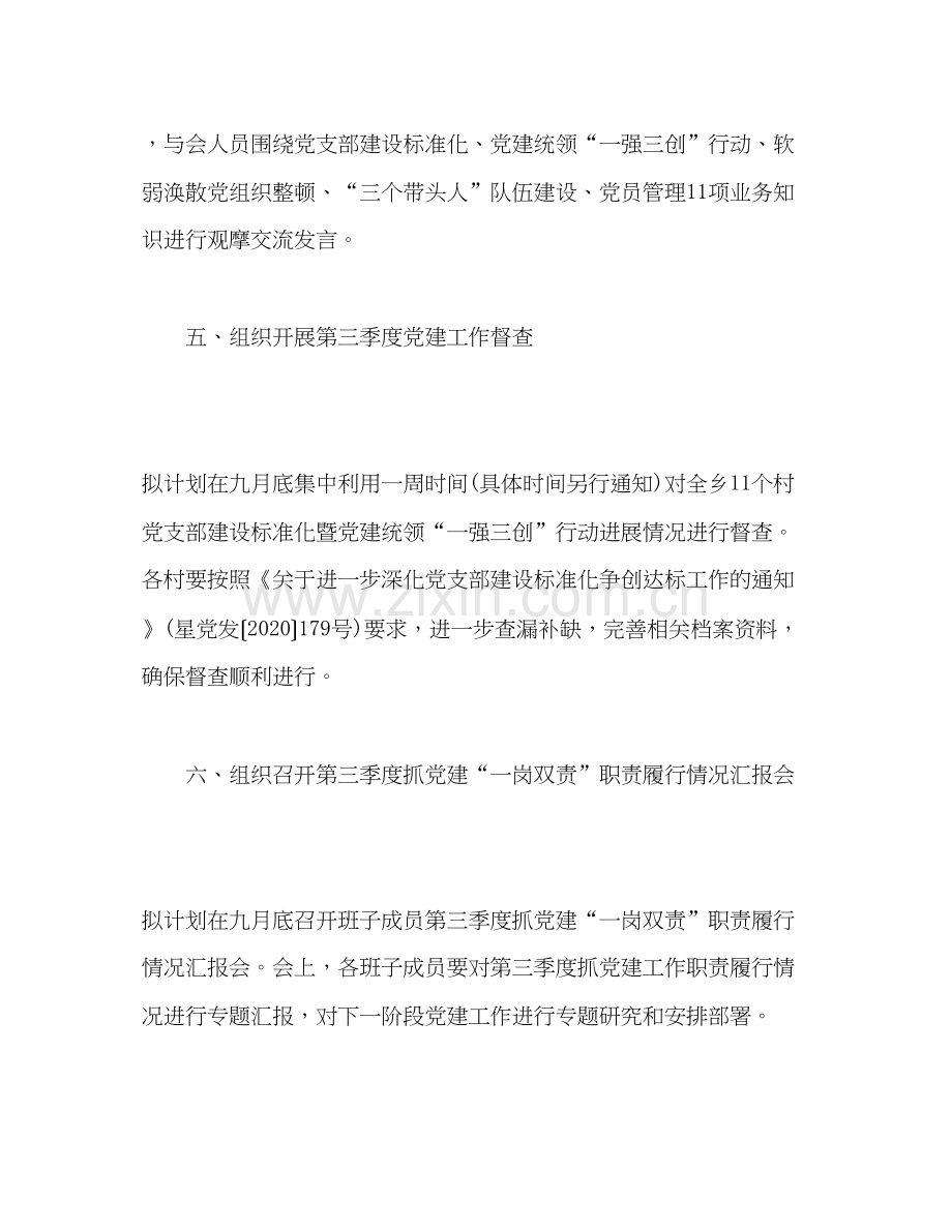 乡九月份党建工作计划范文2).docx_第3页