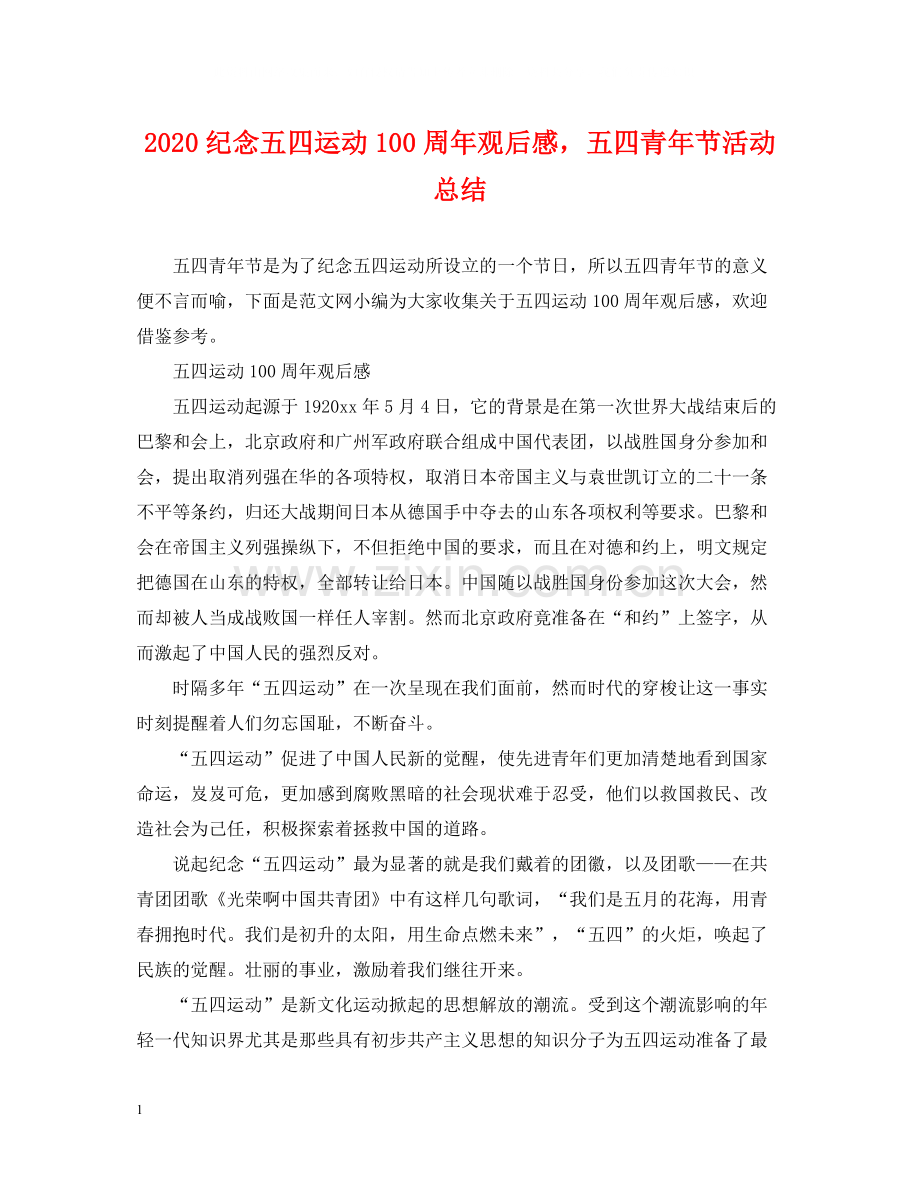 纪念五四运动100周年观后感五四青年节活动总结.docx_第1页