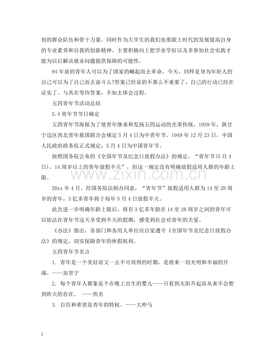 纪念五四运动100周年观后感五四青年节活动总结.docx_第2页