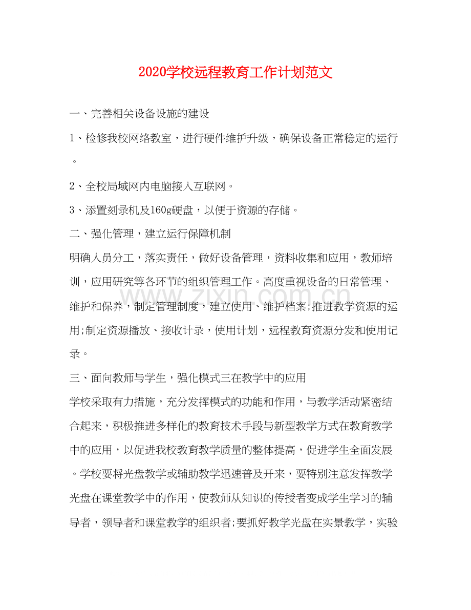 学校远程教育工作计划范文.docx_第1页