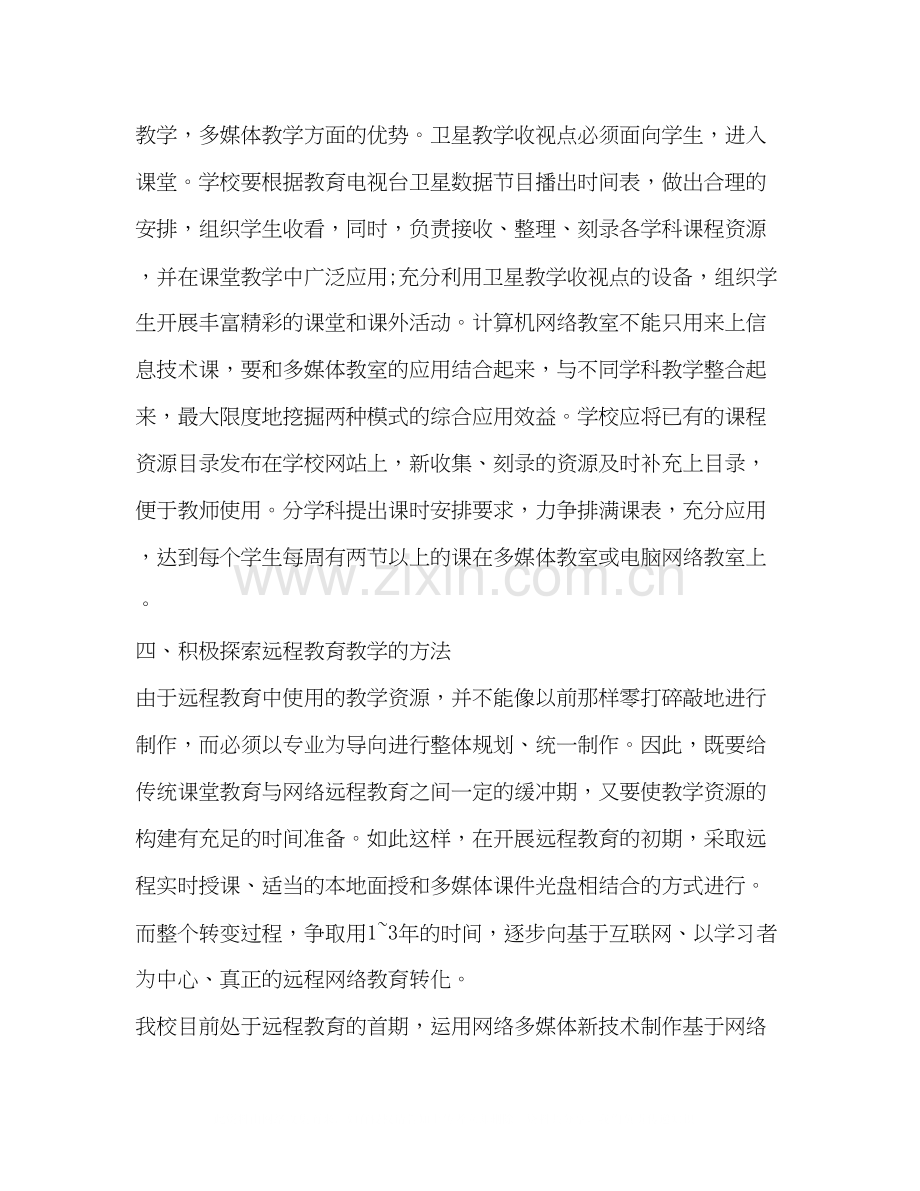 学校远程教育工作计划范文.docx_第2页