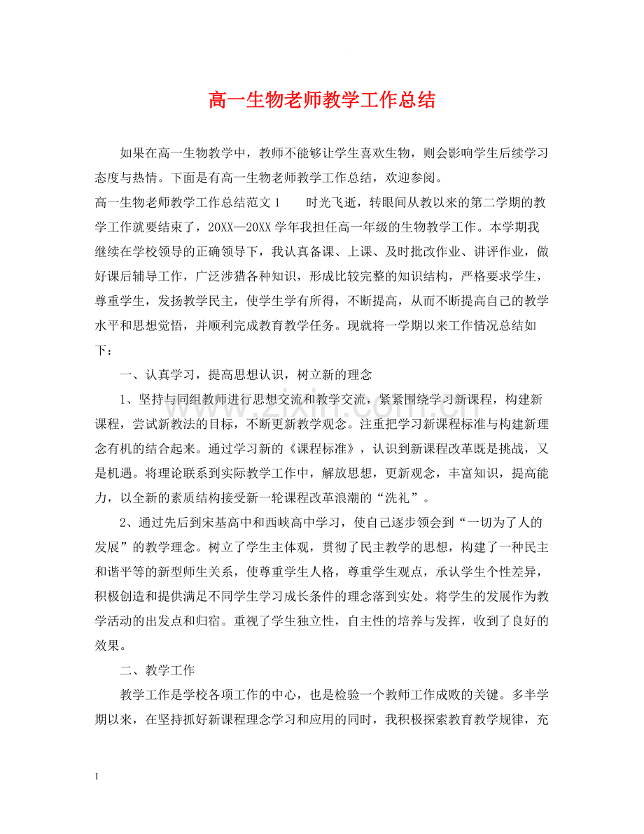 高一生物老师教学工作总结.docx_第1页