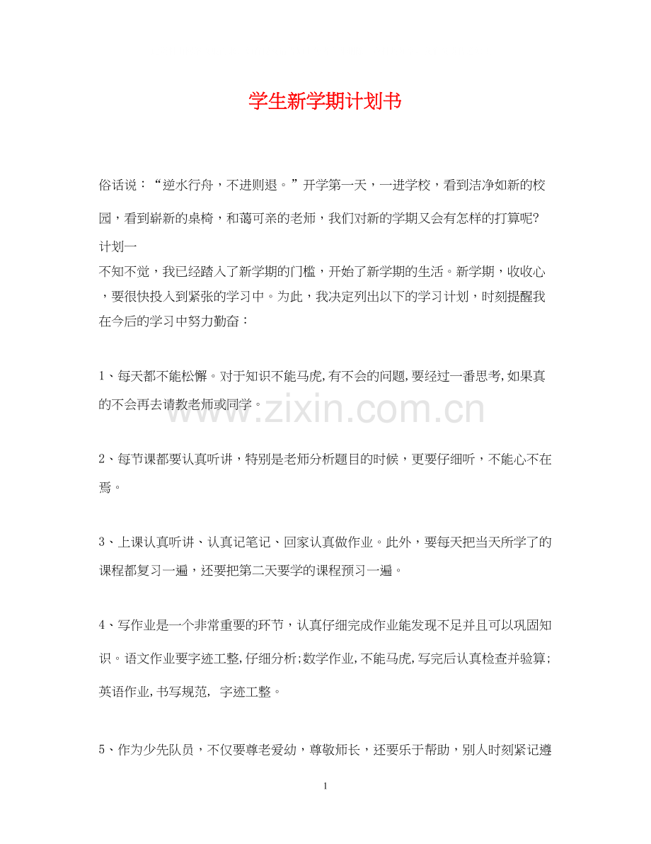 学生新学期计划书.docx_第1页