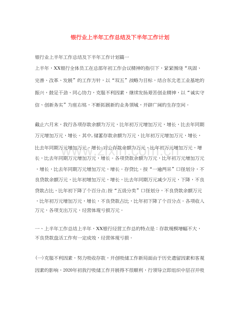 银行业上半年工作总结及下半年工作计划.docx_第1页