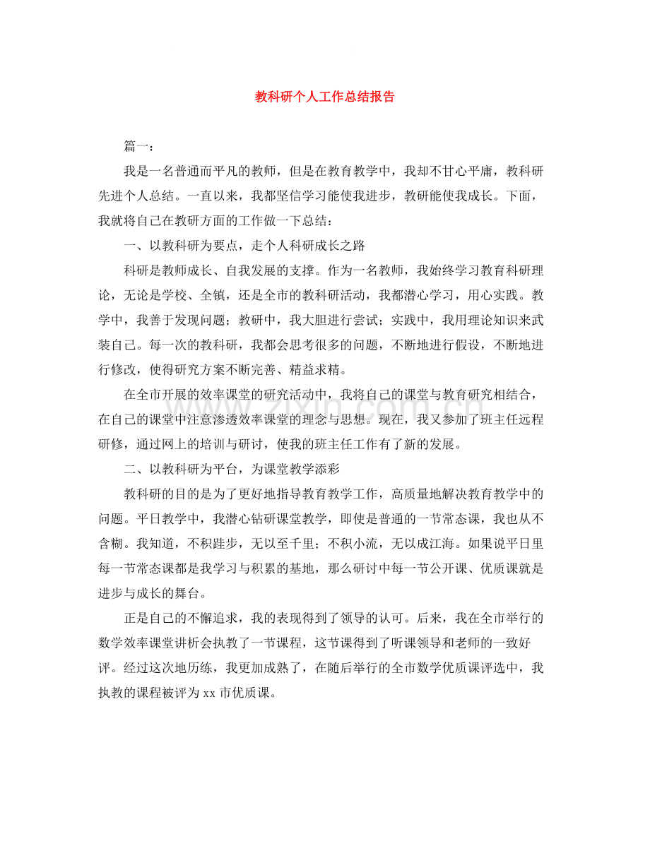 教科研个人工作总结报告.docx_第1页