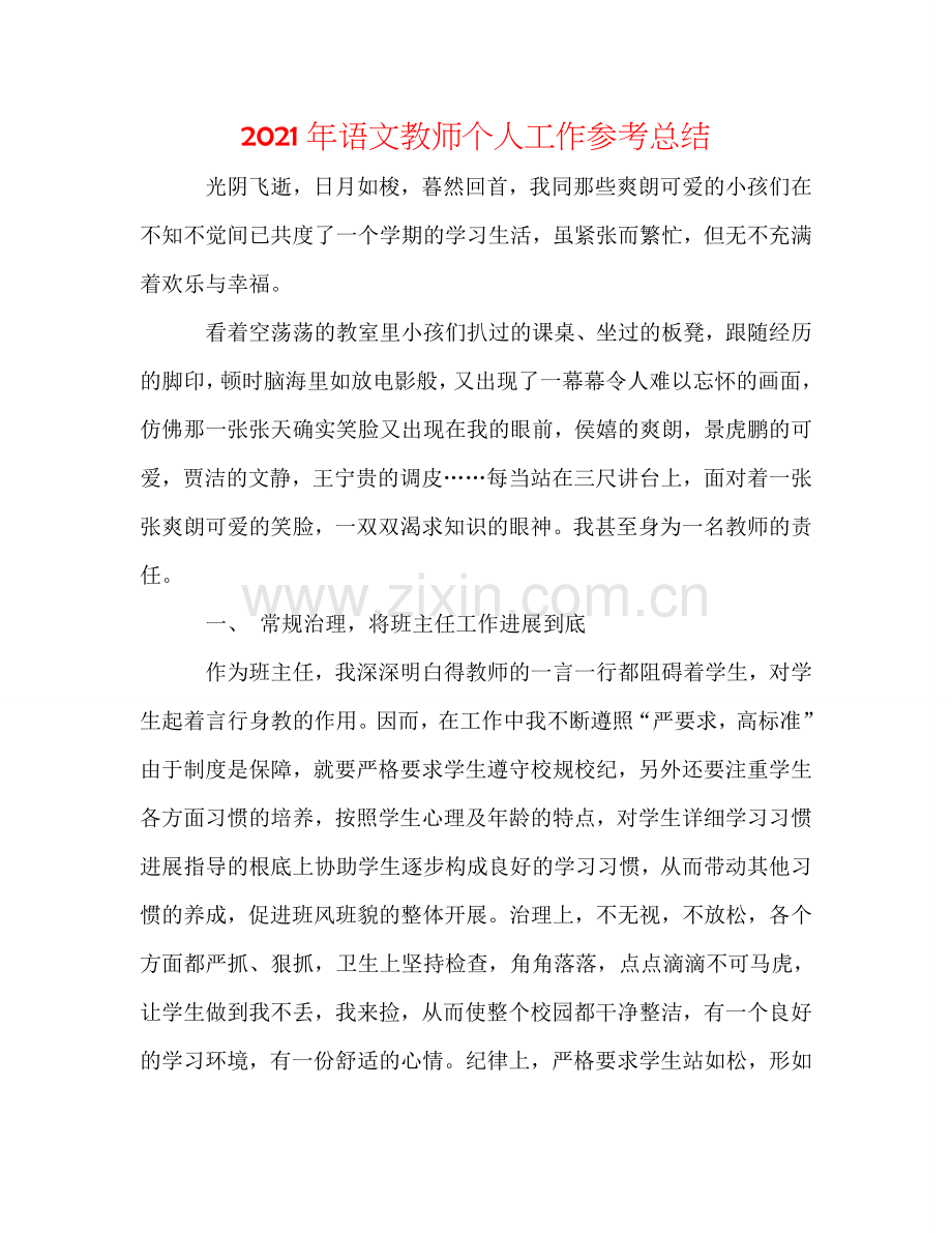 2024年语文教师个人工作参考总结.doc_第1页