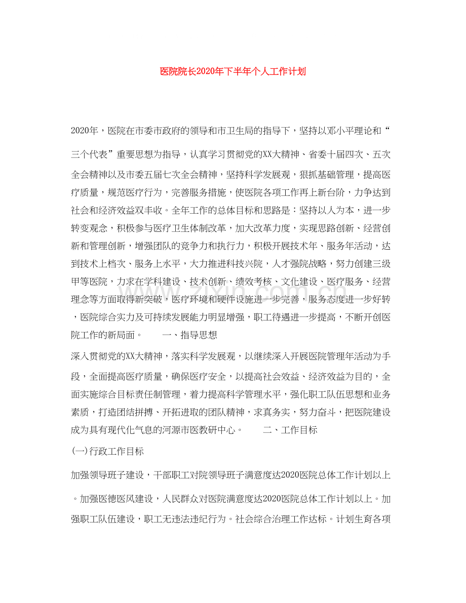 医院院长年下半年个人工作计划.docx_第1页