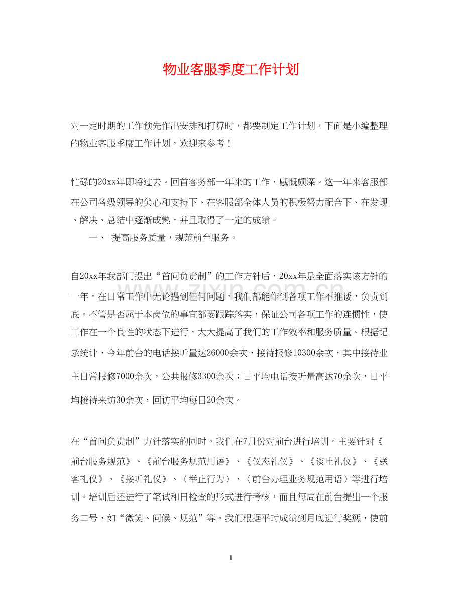 物业客服季度工作计划.docx_第1页