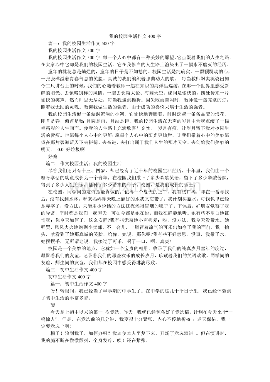 我的校园生活作文400字.doc_第1页