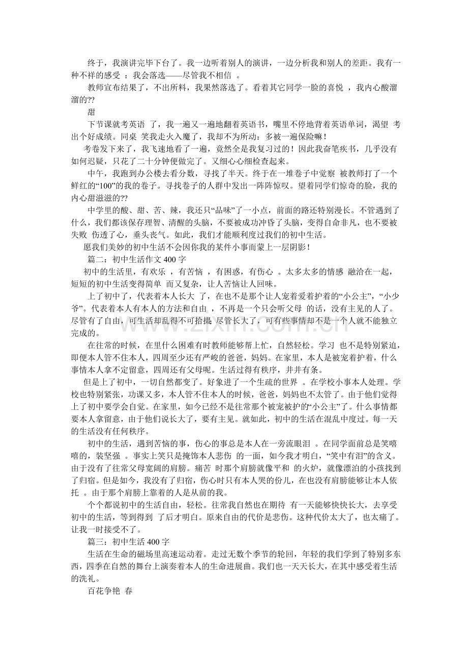 我的校园生活作文400字.doc_第2页