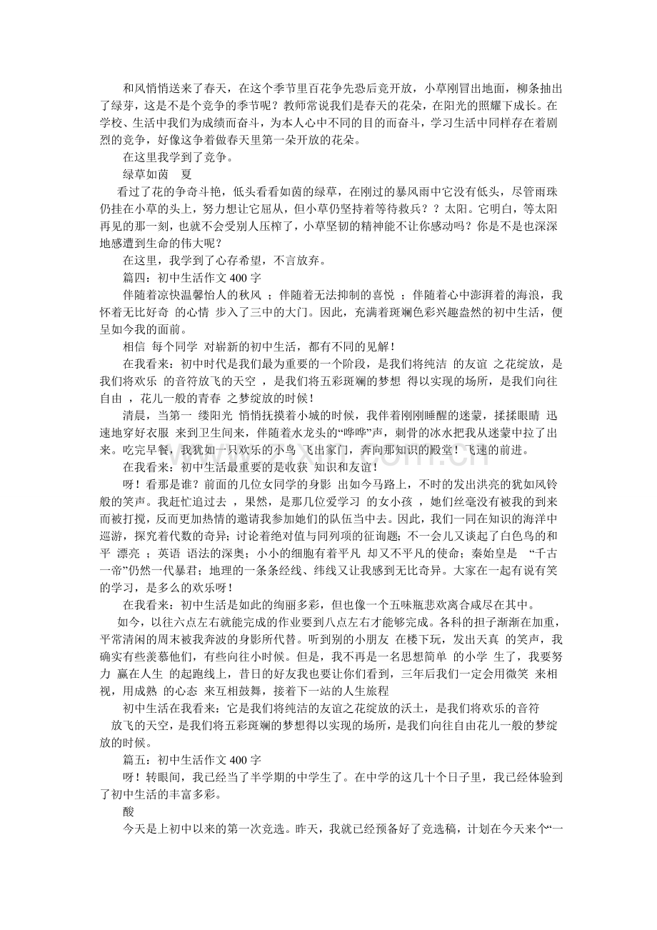 我的校园生活作文400字.doc_第3页